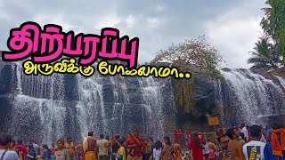 Thirparappu Falls | இரண்டு ஆண்டுக்கு முன்பு எப்படி இருந்துருக்கு பாருங்க திற்பரப்பு அருவி