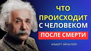 Никто никогда не умирал | Альберт Эйнштейн Информация