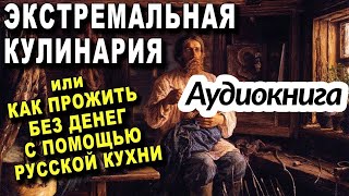 Экстремальная кулинария. Как прожить без денег: русская экстремальная пища Цыпляев Владимир Рэмович.