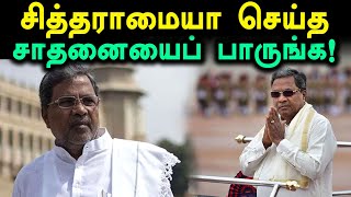 5 ஆண்டு கால ஆட்சியை நிறைவு செய்த ஒரே முதல்வர் சித்தராமையா- வீடியோ