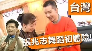 假日最休閒的好去處！台北東區 - 張兆志 曾國城 黃金傳奇 EP124