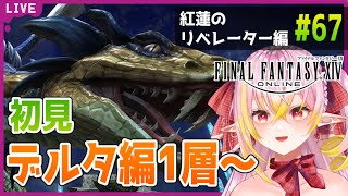 【FF14】初心者ヒカセン 完全初見 完全未予習 次元の狭間オメガ デルタ編1層から 初見さん大歓迎！紅蓮のリベレーター編♭67【Gaia.Ultima / Vtuber / 奏音おんぷ】