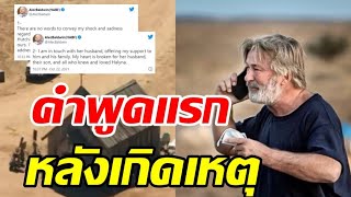 เผยคำพูดแรก อเล็ก บอลด์วิน หลังเกิดเหตุสลดทำผู้กำกับภาพเสียชีวิต