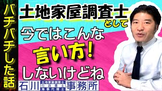 【職人さんとのバチバチした話】土地家屋調査士の現地調査。現場での態度と言動で、気を付ける事を解説！