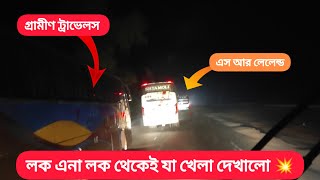 লক এনা নিয়ে কড়া প্রেশার // এস আর লেলে নিয়েও টান ছাড়তে নারাজ // নর্থের রোডে রাতের প্রেশার 💥💥