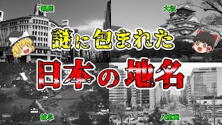 【ゆっくり解説】謎に包まれた「日本の地名」地名から歴史を解説