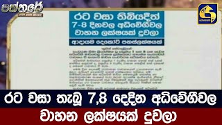 රට වසා තැබූ 7,8 දෙදින අධිවේගීවල වාහන ලක්ෂයක් දුවලා