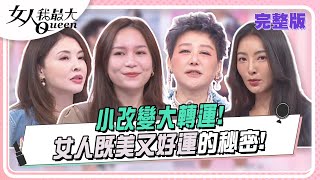 小改變大轉運！女人既美又好運的秘密！ 女人我最大 20240905 (完整版)｜kevin、木木、小布、卞慶華、何如芸、王晴、速玲、亞美將、元元