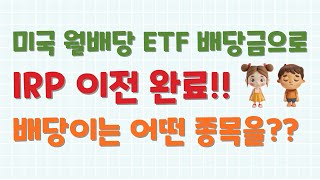 미국 월배당ETF 배당금으로 연금저축, IRP 900만원 납입 완료!!