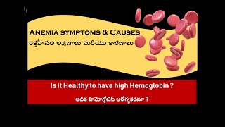 Anemia symptoms \u0026 Causes  రక్తహీనత లక్షణాలు మరియు కారణాలు /అధిక హిమోగ్లోబిన్ ఆరోగ్యకరమా ?