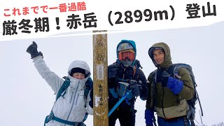 【これまでで一番過酷】厳冬期！日本百名山 八ヶ岳最高峰  赤岳（2899m）登山