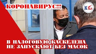 #Коронавирус: В налоговую Каскелена не запускают без масок!