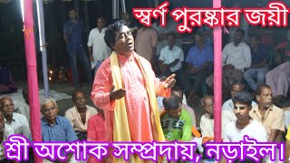 স্বর্ণ পুরষ্কারজয়ী অশোক ঠাকুরের  কীর্তন শোনার জন্য হাজার হাজার ভক্তের আগমন।শ্রী অশোক সম্প্রদায়,নড়াইল