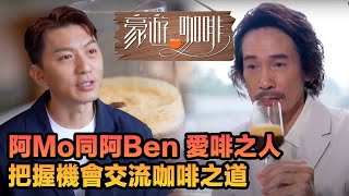 豪遊咖啡 | 阿Mo同阿Ben 愛啡之人把握機會交流咖啡之道 | TVBUSA | 陳豪 | 袁偉豪