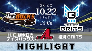 【アジアリーグアイスホッケー】H.C.栃木日光アイスバックス🆚横浜GRITS＜2022/10/22：ハイライト＞