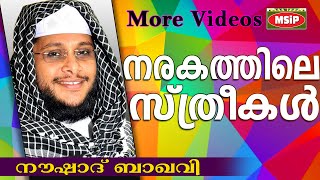 നരകത്തിലെ സ്ത്രീകൾ... Islamic Speech In Malayalam | Noushad Baqavi 2015 New Speech