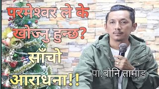 परमेश्‍वरले के खोज्नुहुन्छ?||साँचो आराधना||PS.BONEY TAMANG||BONEY TAMANG