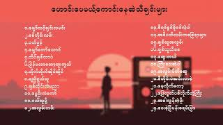 ဟောင်းနေလဲ ကောင်းနေဆဲ သီချင်းများ သို့မဟုတ် ခံစားချက်နဲ့ အတိုက်ဆိုင်ဆုံး သီချင်းများ