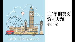 【110學測英文】第四大題 閱讀測驗49 52玻璃琴