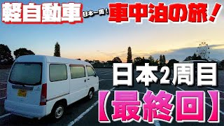 応援して下さった皆さん、本当にありがとうございました。明日からは3周目の動画が始まります♪軽自動車で日本一周！車中泊の旅【125 完】