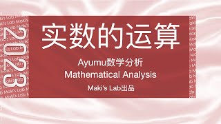 Ayumu数学分析(Mathematical Analysis)第003讲:实数的运算