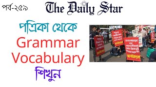 Learn a lot of Vocabularies from the News | The Daily Star পর্ব ২৫৯