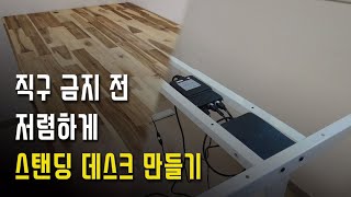 직구 금지 전 저렴하게 전동 스탠딩 데스크(모션 데스크) 만들기