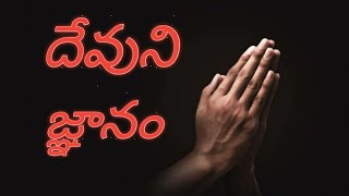 దేవుడు ప్రశ్నిస్తే ?? | దేవుని జ్ఞానం | | bible vaakyam