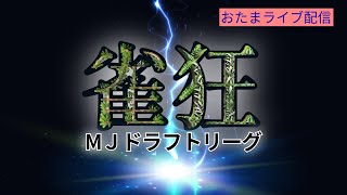 雀狂リーグ 11/19 B卓 第1試合(MJ四麻大会) LIBERTY FRUITS、ゆるふわぱっつも学園、一発屋、ライフリーズ