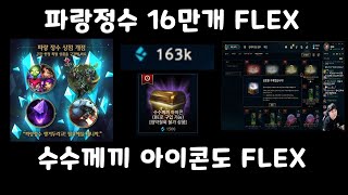 [롤] 파랑정수 갑부 데이의 16만 정수 FLEX