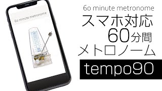 メトロノーム練習用テンポ90 【60分バージョン】