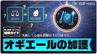 トーテム専用強化アイテム「オギエールの加護」活用方法！【黒モバ知識ガイド】【黒い砂漠モバイル】