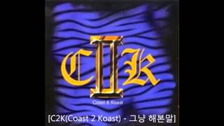 C2K(Coast 2 Koast) - 그냥 해본말(1997)