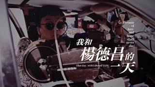 在沒有楊德昌的時代｜重構楊德昌｜EP. 91 我和楊德昌的一天｜藝術很有事