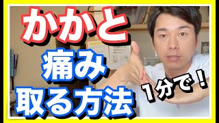 【かかとが痛い】1分でかかとの痛みを取る方法