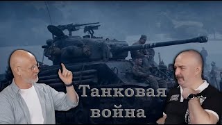 Клим Жуков - Про танковую войну в реальности и в фильме \