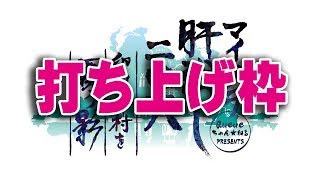 【Day2-4】マイクラ肝試し2018 印洲升村を覆う影【運営視点】