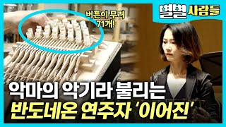 71개의 버튼을 자유자재로 사용한다! 악마의 악기라 불리는 반도네온을 연주하는 '반도네오니스트 이어진' [ 별별사람들 ]