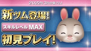 リトルジュディ（スキルMAX）初見プレイ！★ズートピア★【ツムツム｜Seiji＠きたくぶ】