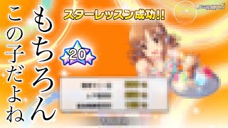 【デレステ】新しいスタラン20アイドルが産まれました♪