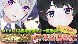 【本番前のおためし配信】にじさんじ2周年全国ツアー真最中！ ちょっと合間に「電流金網 JK組お花見配信」