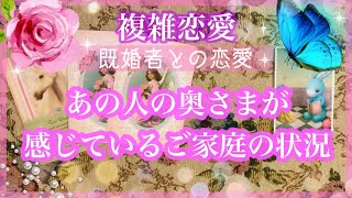 【複雑恋愛】奥さまが感じているご家庭の状況❣️気になるあの人の奥さまのお気持ち🦋【不倫etc…】++タロット占い\u0026オラクルカードリーディング++