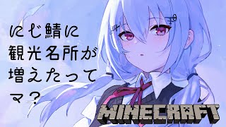 【Minecraft】色々できたらしい！にじ鯖観光回！！みんな案内して～【にじさんじ/葉加瀬冬雪】