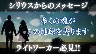 【シリウスからのメッセージ】多くの魂がこの地球を去ります スターシード・ライトワーカー必見！クリスタルベースの肉体への進化