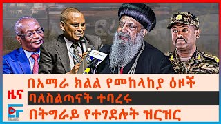 በአማራ ክልል መከላከያ ዕዞች፣ ባለስልጣናት ተባረሩ፣ በትግራይ የተገደሉት ዝርዝር፣ ፓትርያርኩና የትግራይ ሹመት፣ የኦነግ እስረኞች፣  \