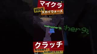 【マイクラ】統合版HIVEでクラッチ！【Switch】【スカイウォーズ】#minecraft  #skywars  #controller