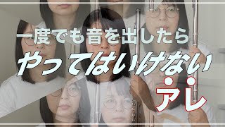 一度音を出したらついついやってしまいます。止まらないクセをつけて考えて音を出す。