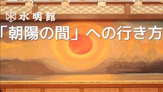 【公式】「朝陽の間」までの行き方