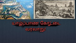 யாழ்ப்பாண கோட்டை வரலாறு!