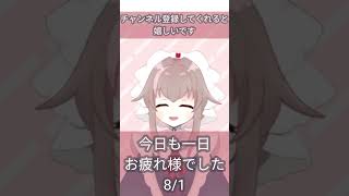 【#新人VTuber】今日も一日お疲れ様でした【8/1/栗宮エル/#ASMR】#Short